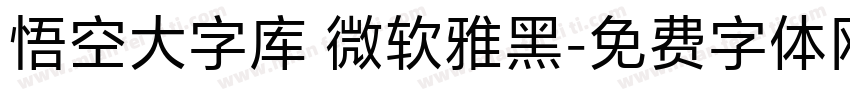 悟空大字库 微软雅黑字体转换